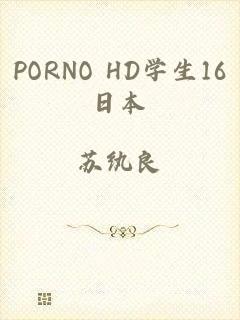 PORNO HD学生16日本